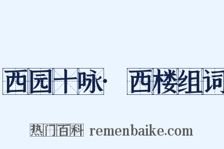 西园十咏·西楼组词是什么意思的图片